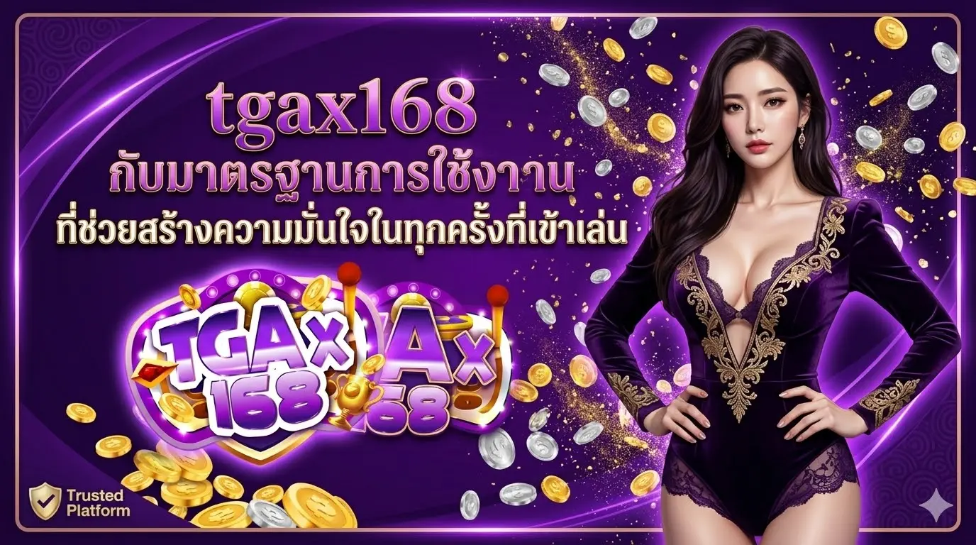 tgax168 กับมาตรฐานการใช้งานที่ช่วยสร้างความมั่นใจในทุกครั้งที่เข้าเล่น​