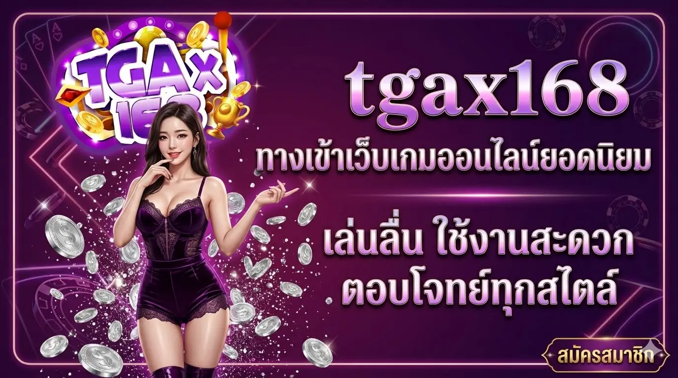 tgax168 ทางเข้าเว็บเกมออนไลน์ยอดนิยม เล่นลื่น ใช้งานสะดวก ตอบโจทย์ทุกสไตล์
